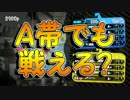 「カーボンローラーで挑むA帯」【Splatoon2実況Part24】