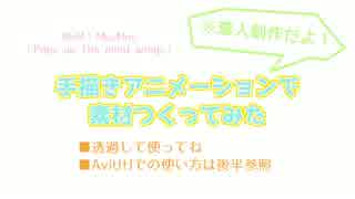 手描きアニメーション素材をつくってみた
