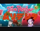 【Slime Rancher】息抜きでやってく #1?