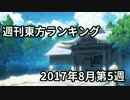 週刊東方ランキング　17年8月第5週　＜通常版＞