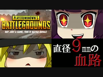 【PUBG】直径9mmの血路【ゆっくり＆きりたん実況プレイ】