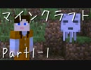 【協力】いきなりマインクラフト【実況】Part1
