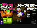 【スプラトゥーン2】FPS歴7年が1ヶ月でどこまで成長するか#29【のばぶら】