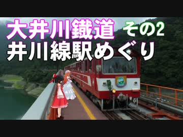 ゆかれいむで大井川鐡道井川線駅めぐり～その2～