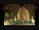 【パメラテープリレー】皆で集めれば会話が全部きけるのでは?【No2/No19】