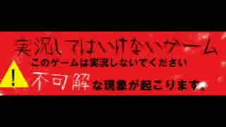 実況してはいけないゲーム実況してみた【閲覧注意】