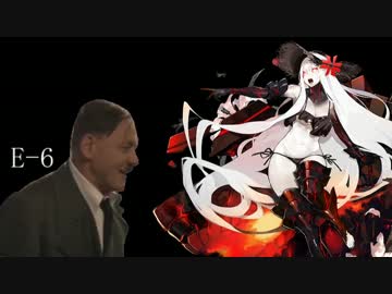 【艦これ夏イベ】総統閣下が夏イベに挑むようです改【E-6】