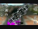 ジャンプ短縮42積みの誘導地雷体マニューバーが往くpart.5【Splatoon2】