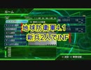 地球防衛4.1　新兵２人でインフェルノ　Part2.5