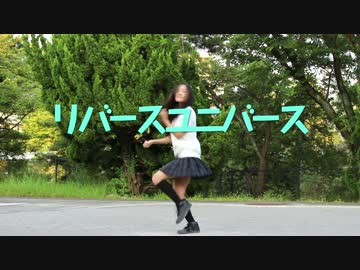 【ぽるし】リバースユニバース踊ってみた【オリジナル振り付け】