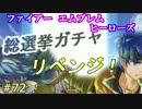 72】総選挙ガチャ もっかい引く。お願い [攻略見ずにFEヒーローズ実況]