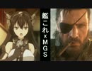 【艦これ x メタルギアソリッド】第一話 後編