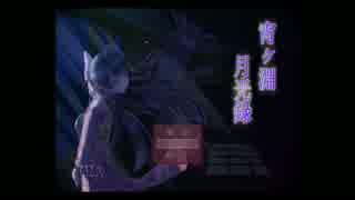 宵ヶ淵月光録実況動画part10