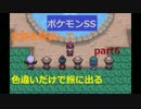 【ポケモンSS】乱数を駆使して色違いだけで旅に出るpart6