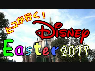 【デブメンが】 TDR イースター 2017 【一人で行ってきた】