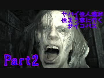 【実況】ヤバイ住人達が住まう家に行くサイコパス【バイオ7】part2