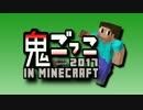 【鬼視点】鬼ごっこ in Minecraft 2017 50人以上vs3鬼