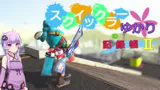 【VOICEROID実況】スクイックラーゆかりの記録帳2 part1