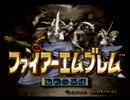 ファイアーエムブレム～聖戦の系譜～　のんびり実況　その１(序章)