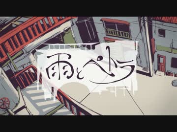 雨とペトラ　歌ってみた【柚逢feat.She to He】