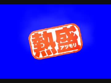 茜ちゃんの熱盛