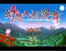 舌足らずにわかゲーマーの行く【幻想人形演舞】　part1