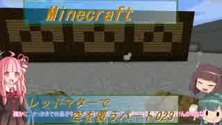 【Minecraft】レッドマターで空を覆う Part023【ボイロ実況】