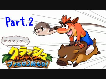 【ゆっくり実況】クラッシュバンディクーブッとび3段もり！Part.2