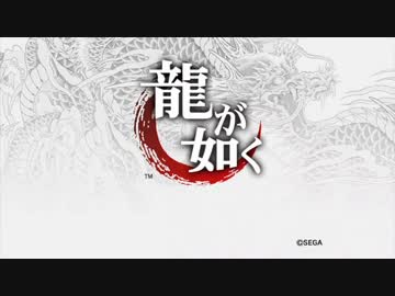 【龍が如く　ＨＤ版】まず始めはいらっしゃいませ。【第２龍】