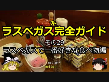【ゆっくり】ラスベガス完全ガイド その29 ラスベガスで一番好きな食物編