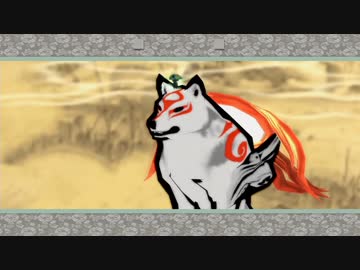 【大神　絶景版】白い狼？天照？【第２吠】