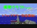 【爆発物縛り】マイクラ実況最強のボマーを目指せ！part6