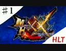 【♯1】放課後ロスタイムのモンスターハンターXX【SWITCH】