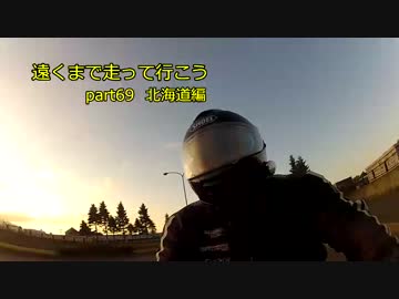 遠くまで走って行こうpart69 北海道編!