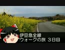 【ゆっくり旅行】 ゆっくり巡る　伊豆急全線ウォークの旅　～３日目～