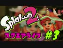 【スプラトゥーン2】スクエアライフ part3 ノックアウトの巻