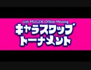 【第23回関東MUGENオフ】第2回キャラスワップトーナメント OP & Part.1