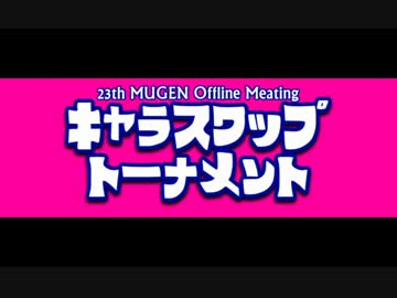 【第23回関東MUGENオフ】第2回キャラスワップトーナメント OP & Part.1