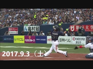 プロ野球2017 今日のホームラン 2017.9.3