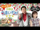 2017/09/03　グッチ裕三　今夜はうまいぞぉ！ （第229回）