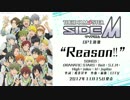 TVアニメ『アイドルマスター SideM』OP主題歌「Reason!!」試聴動画