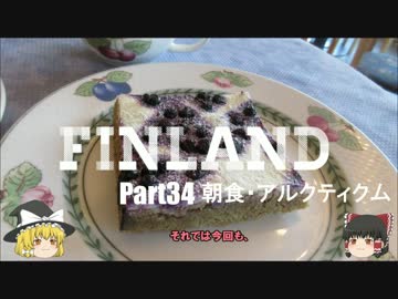 【ゆっくり】北欧フィンランド一人旅　part34　朝食　アルクティクム
