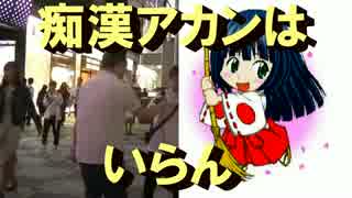 「痴漢は犯罪です」ポスターの効果に疑問＠ネイル氏第91回選挙広報20170902