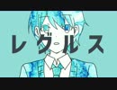 【歌ってみた】レグルス【しんぽん。】