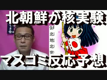北朝鮮が核実験強行、政府の反応と今後のマスゴミの行動予想