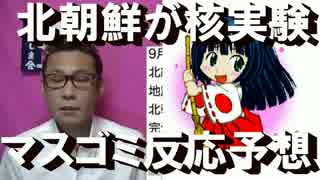 北朝鮮が核実験強行、政府の反応と今後のマスゴミの行動予想