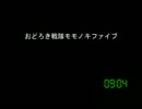 [コメント専用]おどろき戦隊モモノキファイブ　第４３９話