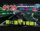 前に落ちる奇跡【MK8DX実況】#129