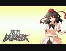 東方決闘鉄～ブロントさんのＭＴＧ戦記１１５