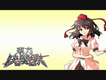 東方決闘鉄～ブロントさんのＭＴＧ戦記１１５